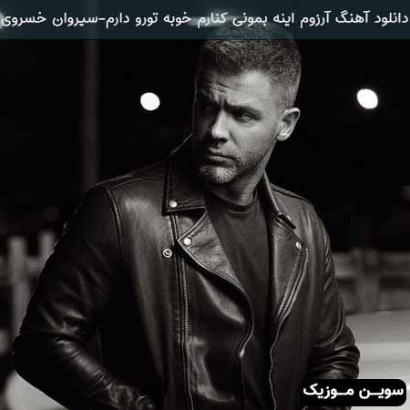 دانلود اهنگ آرزوم اینه بمونی کنارم خوبه تورو دارم سیروان خسروی
